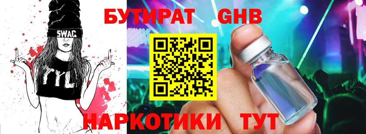 БУТИРАТ жидкий экстази Луга