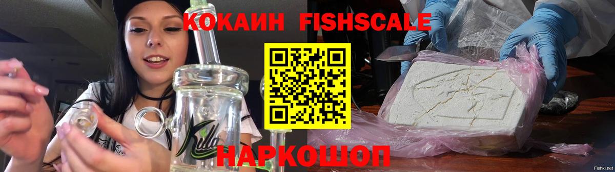Кокаин FishScale Луга
